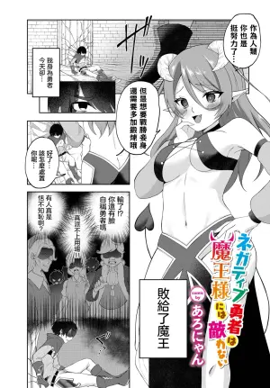 [Aronyan] Negative Yuusha wa Maou-sama ni wa Kanawanai (Dungeon Kouryaku wa SEX de!! Vol. 11) [Chinese] [Digital]
