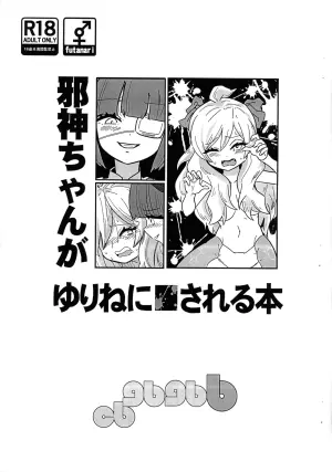 (Futaba ★ Gakuen-sai 18) [CBGB (gbb)] Jashin-chan ga Yurine ni ￭ sareru Hon (Jashin-chan Dropkick)