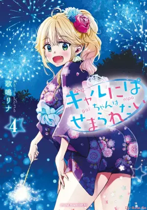 [Kana lina] Gal Nipa-chan wa Semararetai Vol.4 [Chinese]