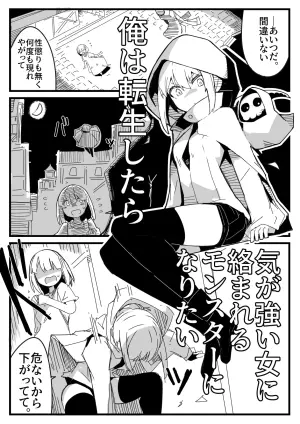 [Circle Pushishi (nnS)] Tensei Suru Nara Kigatsuyoi Onna ni Karamareru Monster ni Naritai