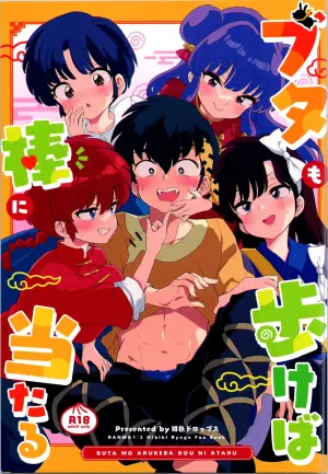 (C105) [Koniro Drops (Morishima Kon)] Buta mo Arukeba Bou ni Ataru | 偷鸡不成蚀只猪 (Ranma 1/2) [Chinese] [白杨汉化组]
