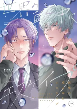 [夜更かしエトセトラ (二の腕)] 世界の真ん中にエスケイプ (Blue Lock) [Digital]