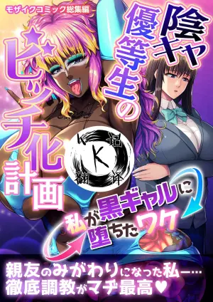 [どろっぷす！] 阴暗优等生婊化计划（K记翻译）