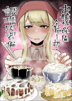 [Fuaku Yuu (Yufuck)] Ojou-sama Gakuen Shokuza-bu! ～Chouri Zisshuuhen～