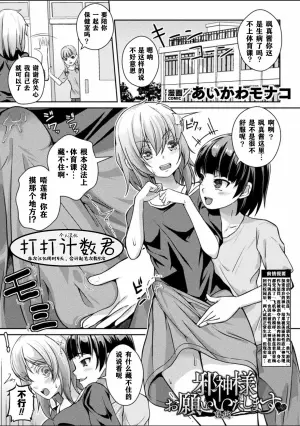 [Aikawa Monako] Jashin-sama Onegai Itashimasu Kouhen (Bessatsu Comic Unreal Joutai Henka & Nikutai Kaizou Hen Vol. 4) [Chinese] [打打计数君个人汉化] [Digital]