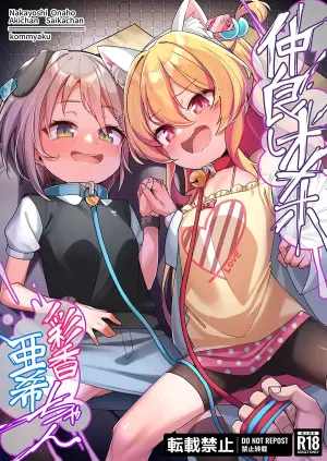 [Konnyaku] Nakayoshi Onaho Saika-chan Aki-chan [Ongoing]