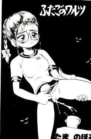 [Tama Noboru] Futago no walts [Chinese] [Incomplete]