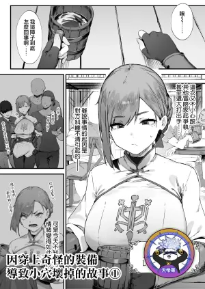 [Nigiri Usagi] Hen na Soubi no Sei de O◯nko Kowarete Shimatta de wa Nai ka! 1 | 因穿上奇怪的裝備導致小穴壞掉的故事① [Chinese] [天帝哥個人漢化]