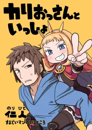 カリおっさんといっしょ