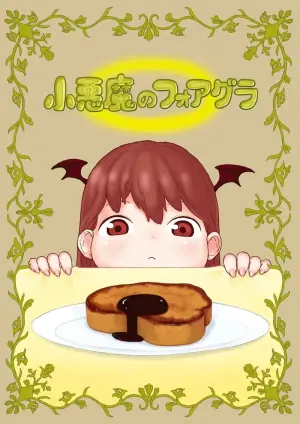 小悪魔のフォアグラ