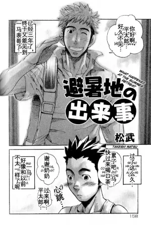 [Takeshi Matsu] 避暑地の出来事 避暑地往事 What Happened at the Summer Retreat [まつたけ(松武]) [个人汉化]