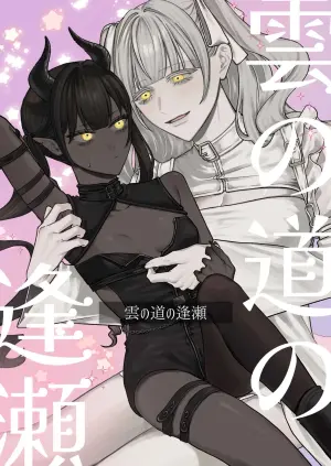 [Mato wa Zure] Kumo no Michi no Ouse