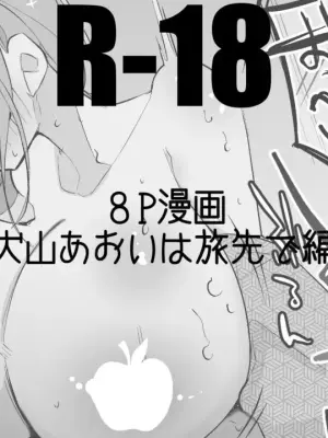 [Ringo Club] Inuyama Aoi wa Tabisaki de Hen (Yuru Camp) [Chinese]