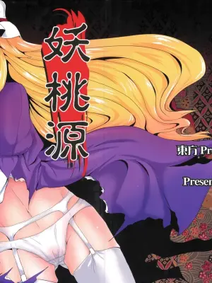 (C76) [Yamotodou Rakugakiichi (yamoto)] Youtougen (Touhou Project) [Chinese] [廉价汉化组]