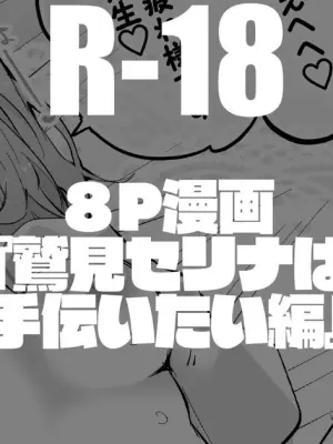 鷲見セリナは手伝いたい編