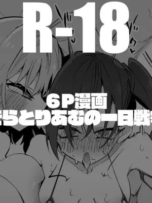 あきらとりあむの一日戦争編
