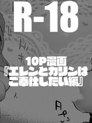 エレンとカリンはご奉仕したい編