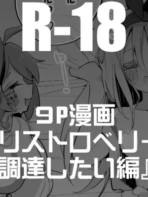 アリストロベリーは調達したい編