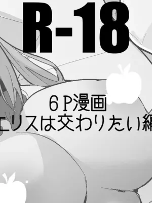 エリスは交わりたい編
