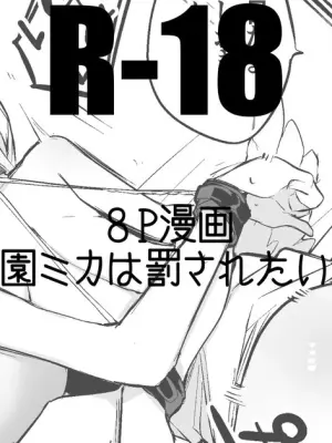 聖園ミカは罰されたい編