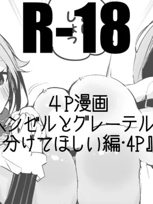 ヘンゼルとグレーテルは分けてほしい編