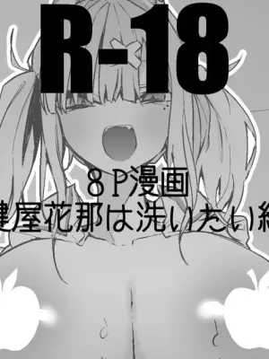 健屋花那は手伝いたい編