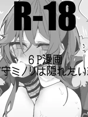 安守ミノリは隠れたい編