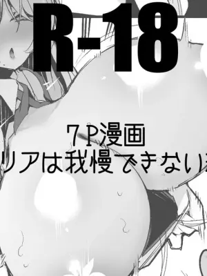 マリアは我慢できない編