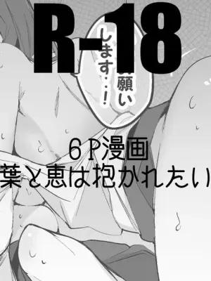 琴葉と恵は抱かれたい