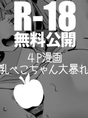 爆乳ぺこちゃん大暴れ編