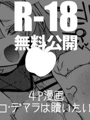 ニコ・デマラは贖いたい編