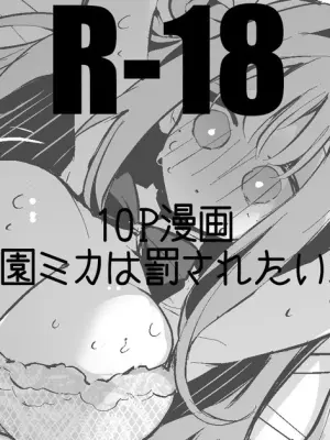 聖園ミカは添い寝たい編