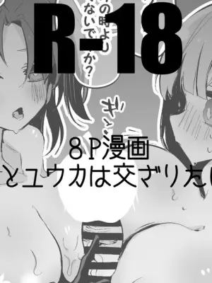 ノアとユウカは交ざりたい編