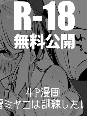 月雪ミヤコは訓練したい編