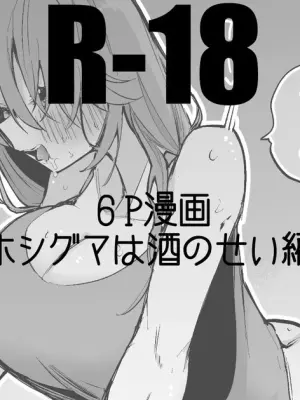 ホシグマは酒のせい編