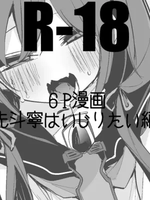 先斗寧はいじりたい編