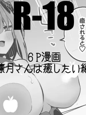 凛月さんは癒したい編