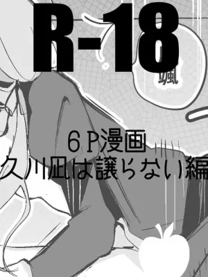 久川凪は譲らない編