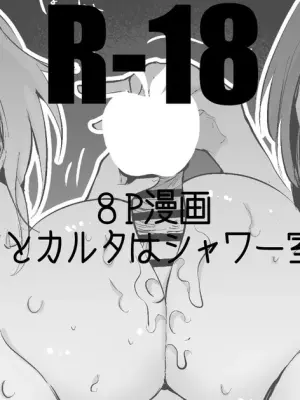 コハクとカルタはシャワー室で編