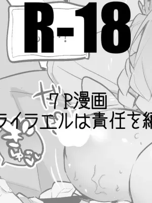 ライラエルは責任を編