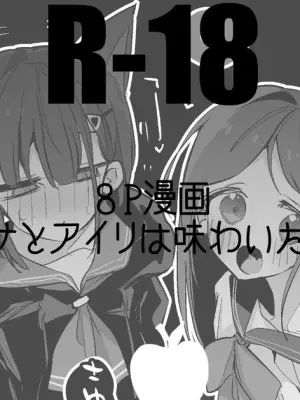 カズサとアイリは味わいたい編