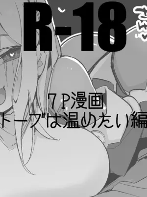 トーブは温めたい編