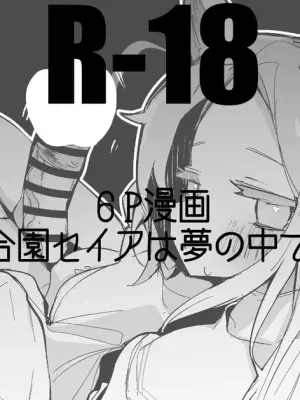 百合園セイアは夢の中編