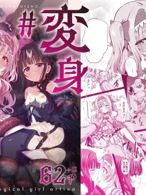 [Sakura Suishou (Yozakura Souki)] #Henshin Shichaimashita - magical girl artina [Chinese] [KaDina] [Digital]