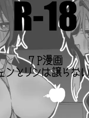 チェンとリンは譲らない編