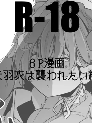 天羽衣は襲われたい