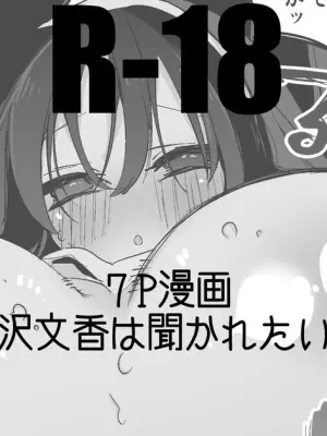 鷺沢文香は訊かれたい編