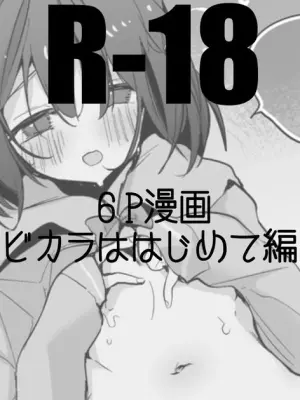 ビカラははじめて編