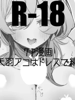 天羽アコはドレスで編