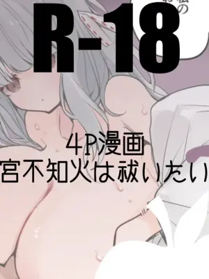 狐宮不知火は祓いたい編